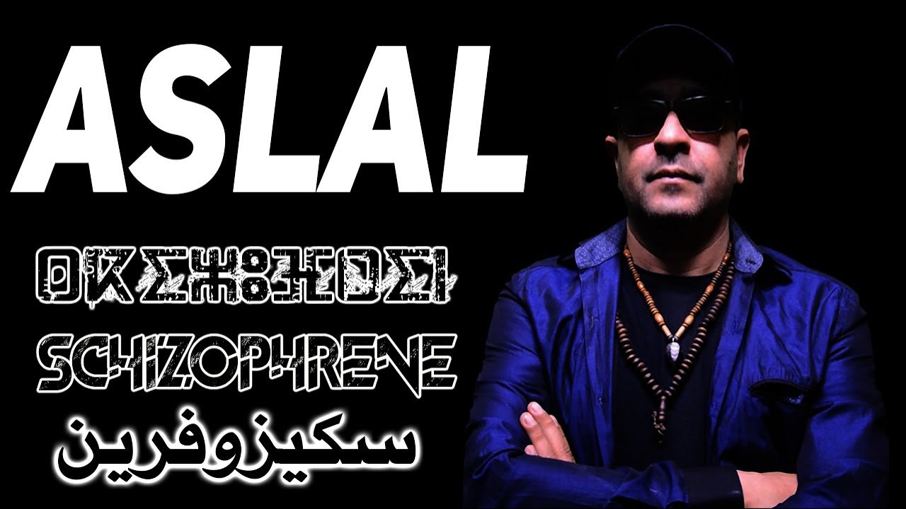 سكيزوفرين /أسلال / aslal/clip officiel