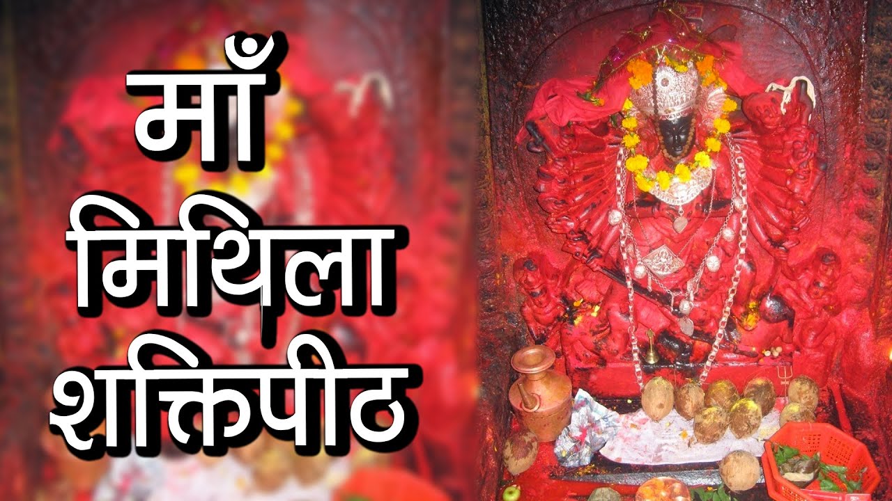 मिथिला शक्तिपीठ | Mithila Shakti Peeth, Darbhanga, Bihar | Maa Uma Devi Temple | Hindu Rituals