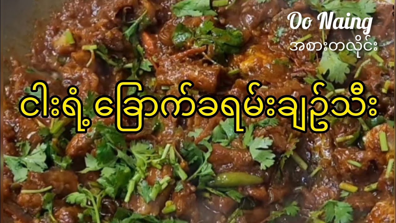 ငါးရံ့ခြောက် ခရမ်းချဥ်သီး