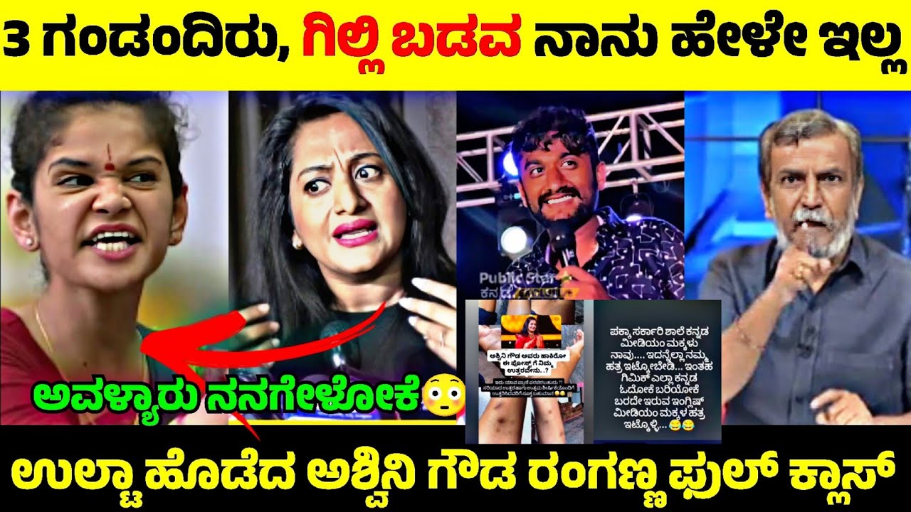 Ashwini Gowda vs Chaitra Kundapura💥| ಗಿಲ್ಲಿ & ಚೈತ್ರ ಬಗ್ಗೆ ಉಲ್ಟಾ ಹೊಡೆದ ಅಶ್ವಿನಿ ಗೌಡ🤬| Rangannan Adda