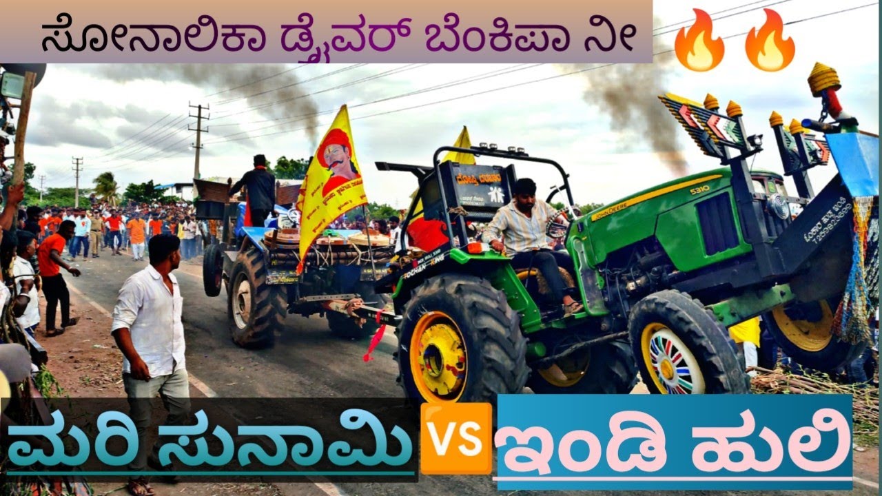 🚩fulla video Mari sunami sonalika tractor 🆚 indi huli John Deere tractor tochen compitition ನಾಗಠಾಣ 🔥