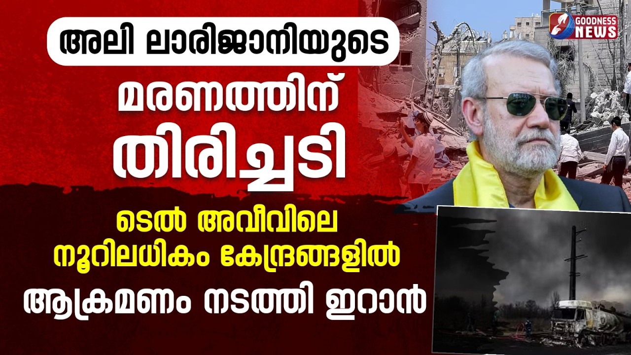 ടെൽ അവീവിലെ നൂറിലധികം കേന്ദ്രങ്ങളിൽ ആക്രമണം  | ISRAEL IRAN WAR | BENJAMIN NETANYAHU | GOODNESS NEWS