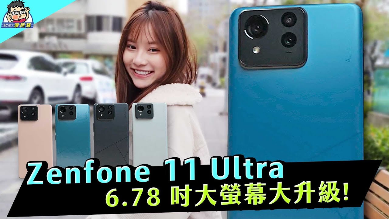 大螢幕升級 ZenFone 11 Ultra 新機開箱實測！相機實拍 / 錄影實測 / 性能電力 / AI 翻譯 AI 語音實測 / 和 ROG Phone 8 有什麼不同？