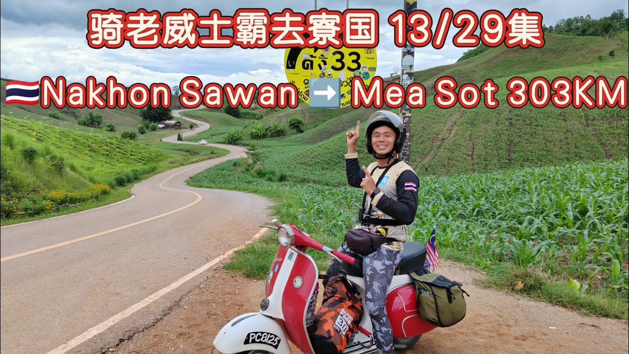 13/29集.独骑老威士霸去寮国.🇹🇭Nakhon Sawan ➡️ Mea Sot 303KM.Solo Ride Vespa Classic to Laos. 