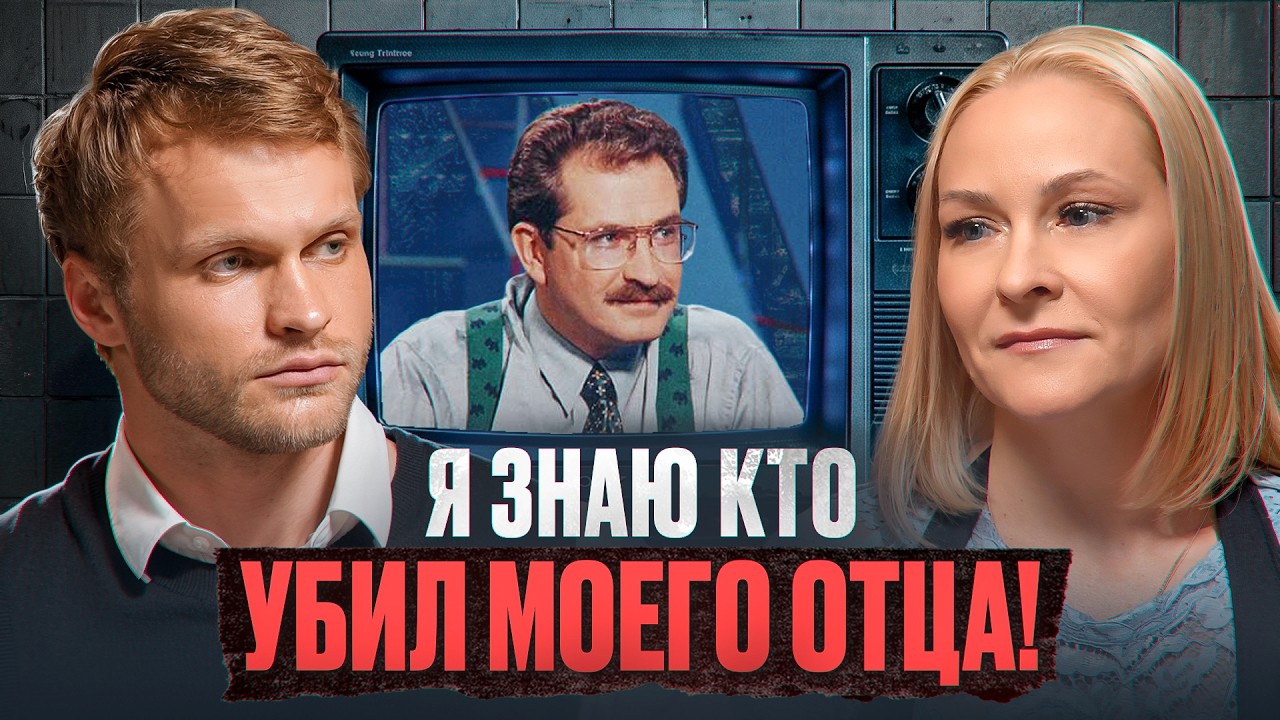 First Interview with Vladislav Listyev's Daughter. EXCLUSIVE