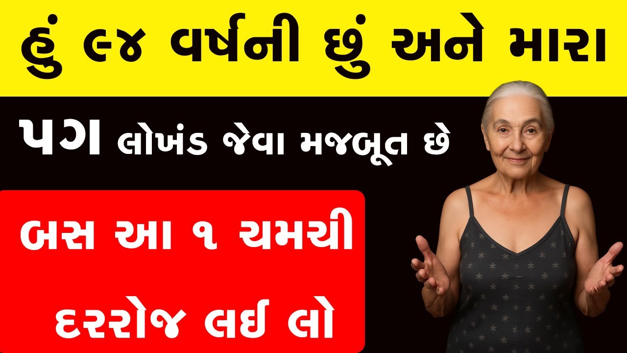 90 ની ઉંમરમાં પણ તમારા પગ રહેશે મજબૂત ! રોજ લો આ 6 જરૂરી વિટામિન્સ 🔥| Old-age Health care Tips