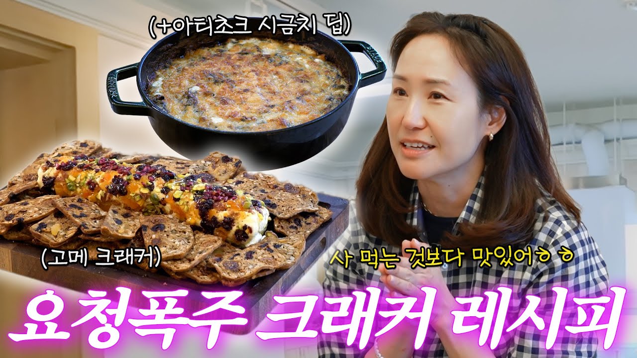 백악관 쿠키로 유명한 고메 크래커 집에서 쉽게 만드는 법🍪 (+아티초크 시금치 딥 / 치즈 딥)