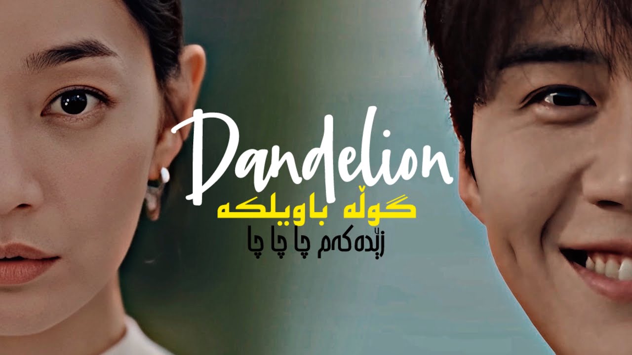 RUTH B - DANDELION | HOMETOWN CHA CHA CHA  • KURDISH SUB •  (وەرگێڕانێکی ڕوون)