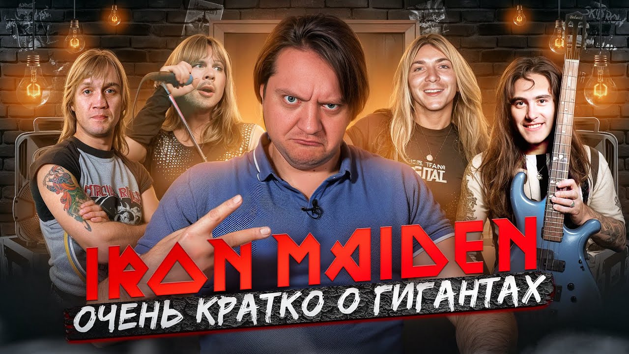 Iron Maiden | главные металлисты Британии