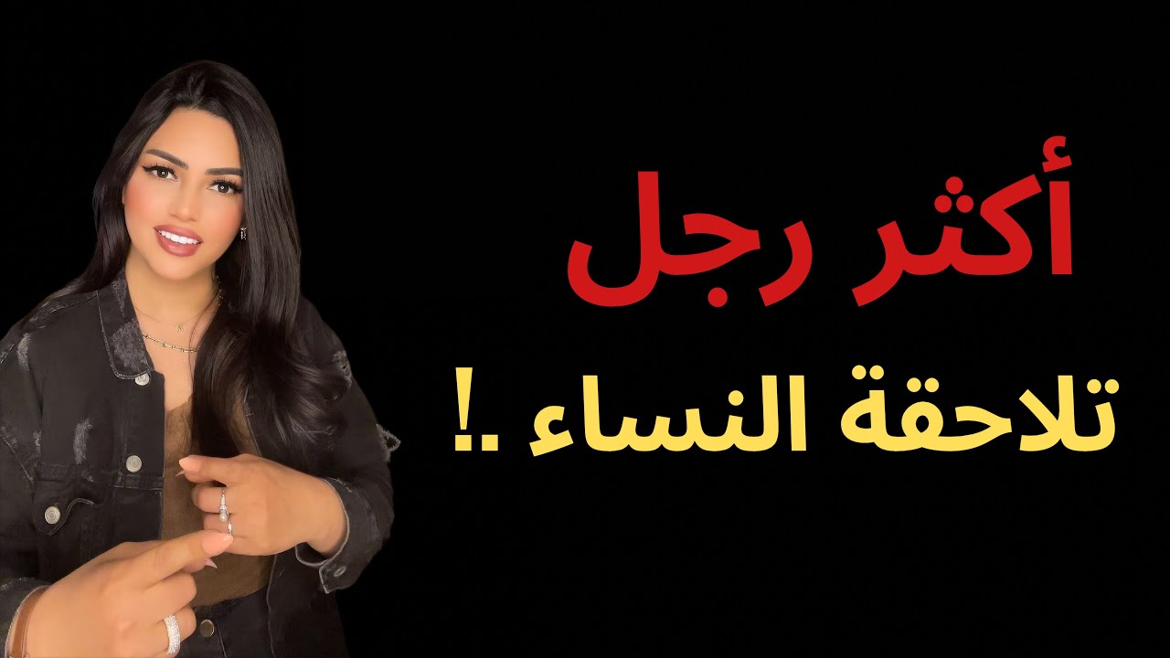 اكثر رجل تلاحقه النساء ..؟😱🔥♥️