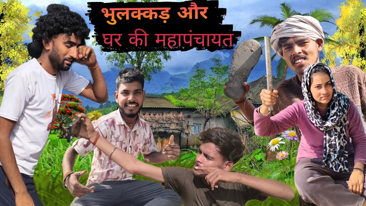 भुलक्कड़ और महापंचायत | the gautam | seeta | ajay |Vineet 