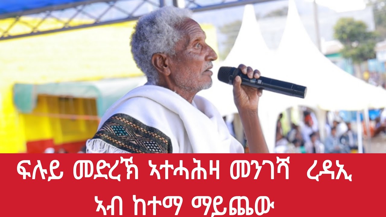 🛑 ዘይኣርግ ድምፂ መንገሻ ረዳኢ ኣብ በዓል ጥምቀት ከተማ ማይጨው mengesha redai 2026 music