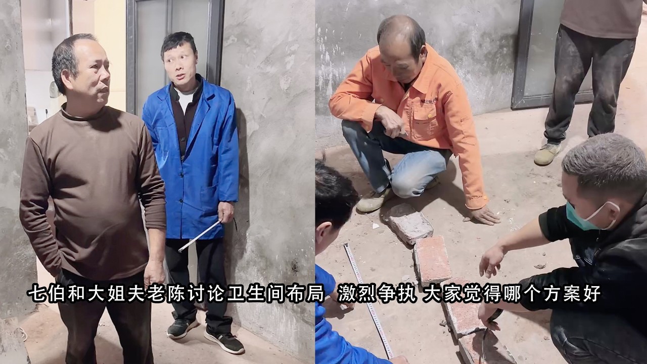 七伯和大姐夫老陈讨论卫生间布局  激烈争执 大家觉得哪个方案好