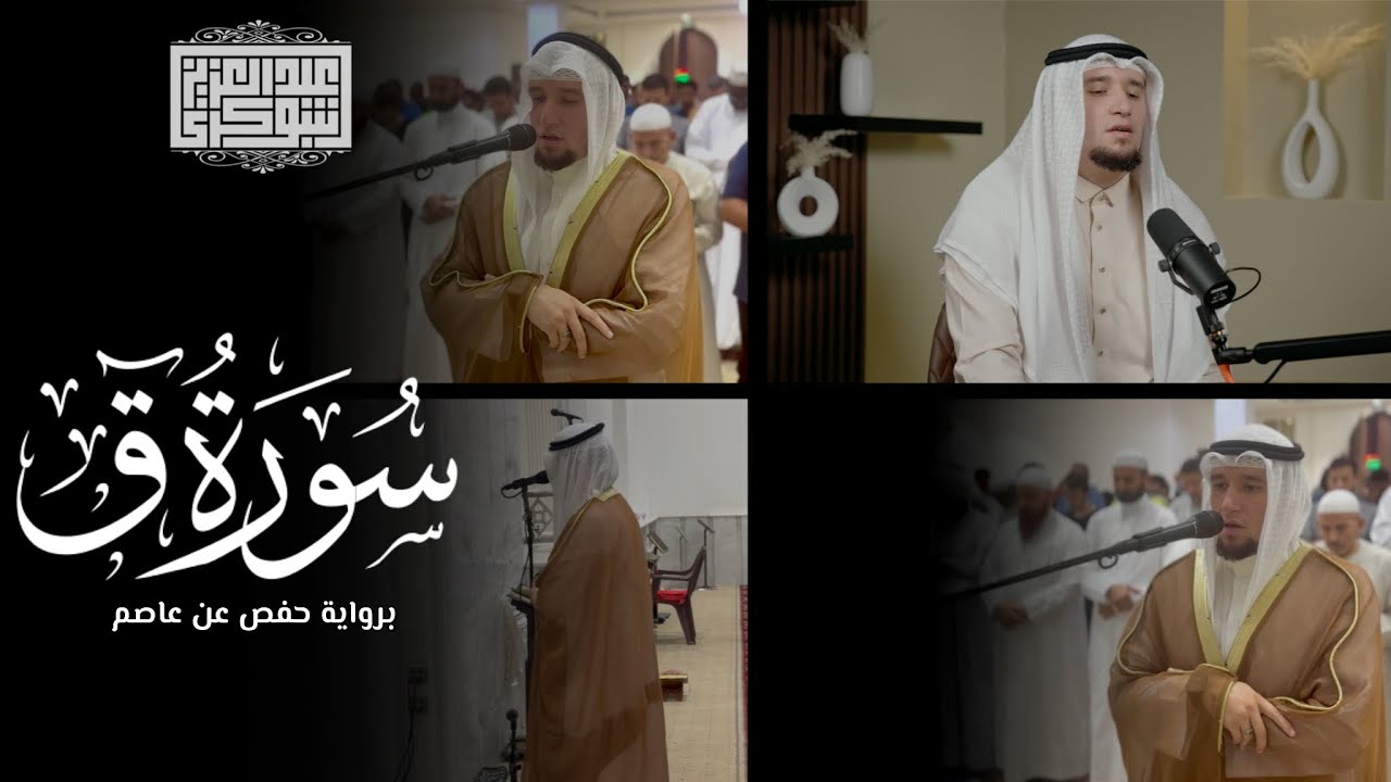 سورة قاف كاملة || تلاوة حجازيّة خاشعة جدًّا برواية حفص | القارئ عبد العزيز شوكري