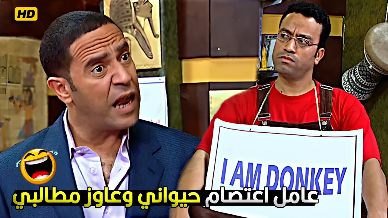 مش كاتب انا حمار! مانت خدت مطالبك اهو وبعاملك معاملة الحيوان عاوز اكتر من كدا اية 😂🔥