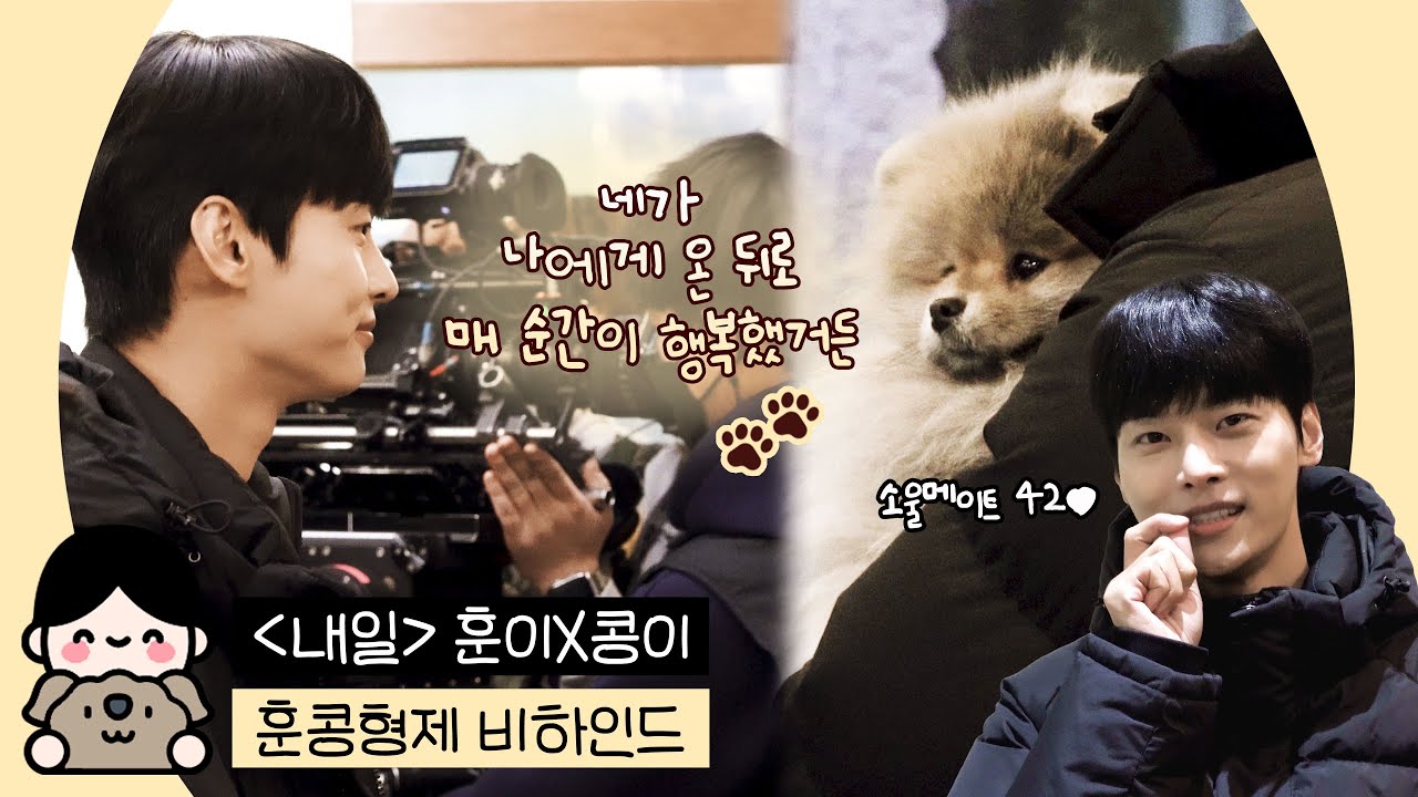 [ENG] [차학연] 훈콩형제 드라마 내일 스페셜 비하인드 Tomorrow SPECIAL BEHIND FILM🐕🐾