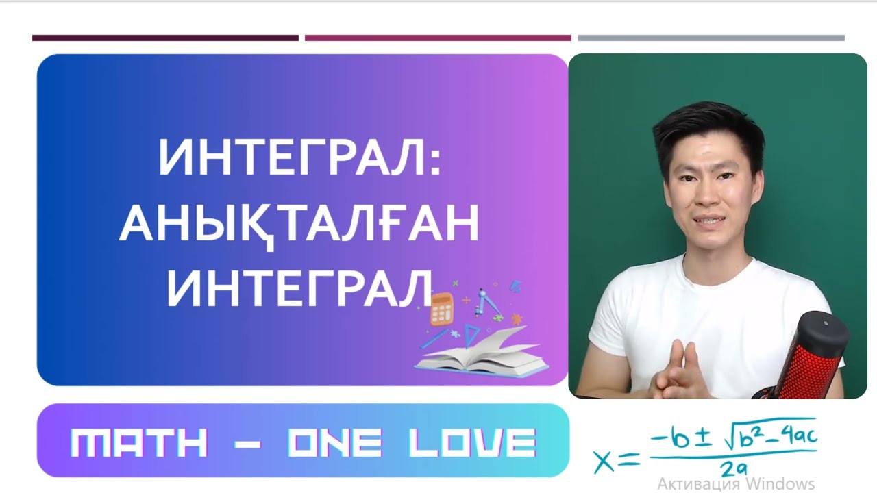 32.1 | ИНТЕГРАЛ | АНЫҚТАЛҒАН ИНТЕГРАЛ
