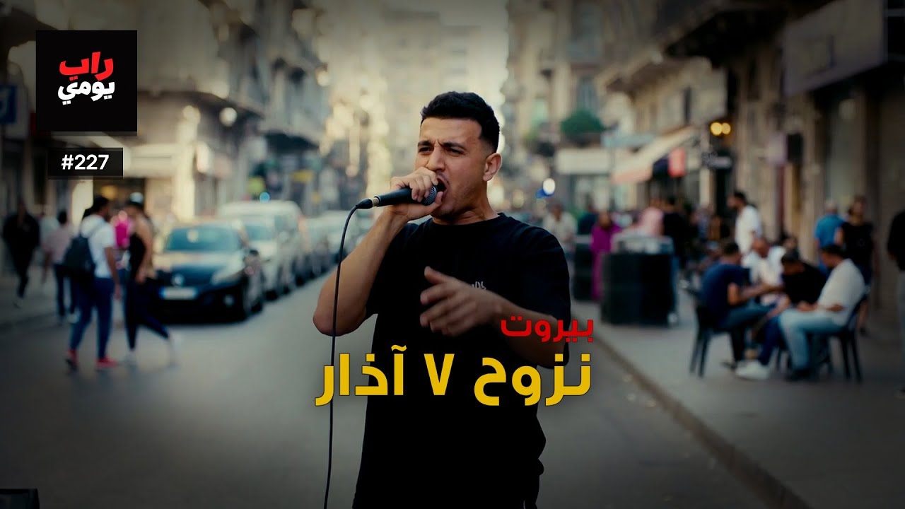 بيروت | Ep. 227 | اليوم كل شيء يضغط أكثر — نفس جديد