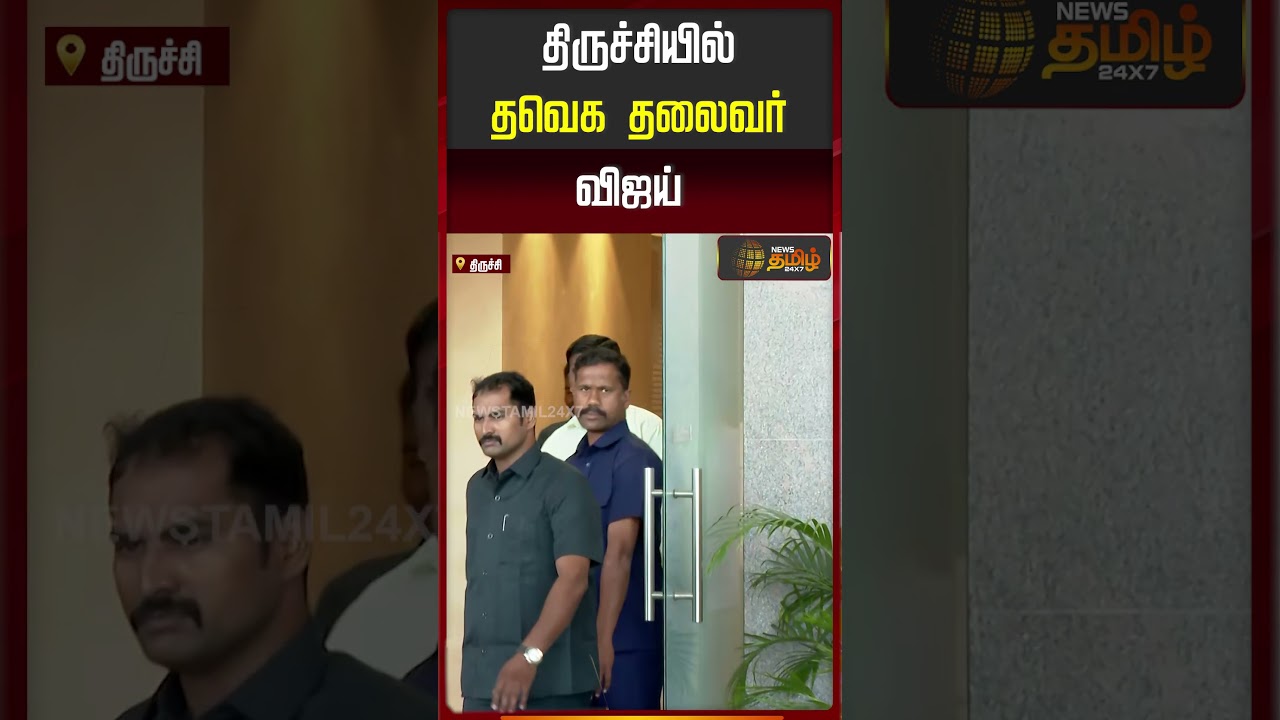 Tvk Vijay Trichy Campaign | திருச்சியில் தவெக தலைவர் விஜய்..! | Vijay Entry