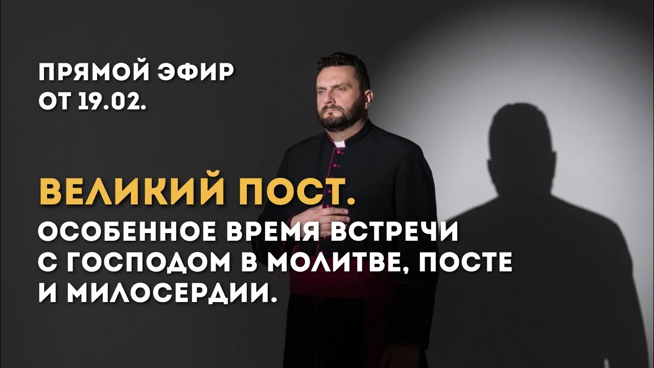 Прямой Эфир 19.02. | Великий Пост