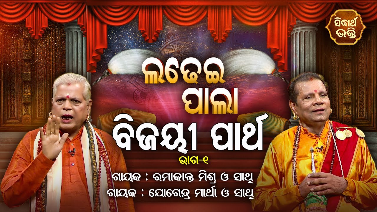 Bijayee Partha - ବିଜୟୀ ପାର୍ଥ | Ladhei Pala | Part -1| Gayak - Ramakanta Mishra,Jogendra Marthha