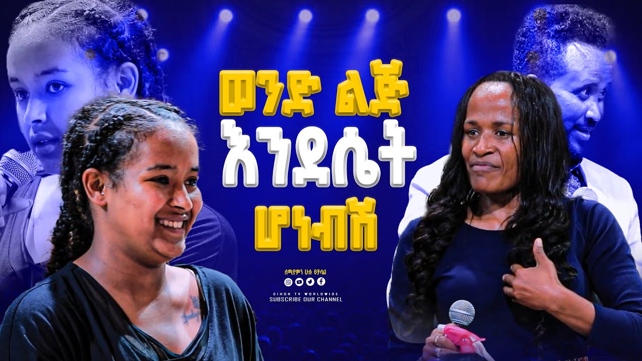 ወንድ ልጅ እንደሴት ሆነብሽ| GIHON TV WORLDWIDE || ነቢይ መስፍን አለሙ እና ነቢይት አስናቀች ባንጫ