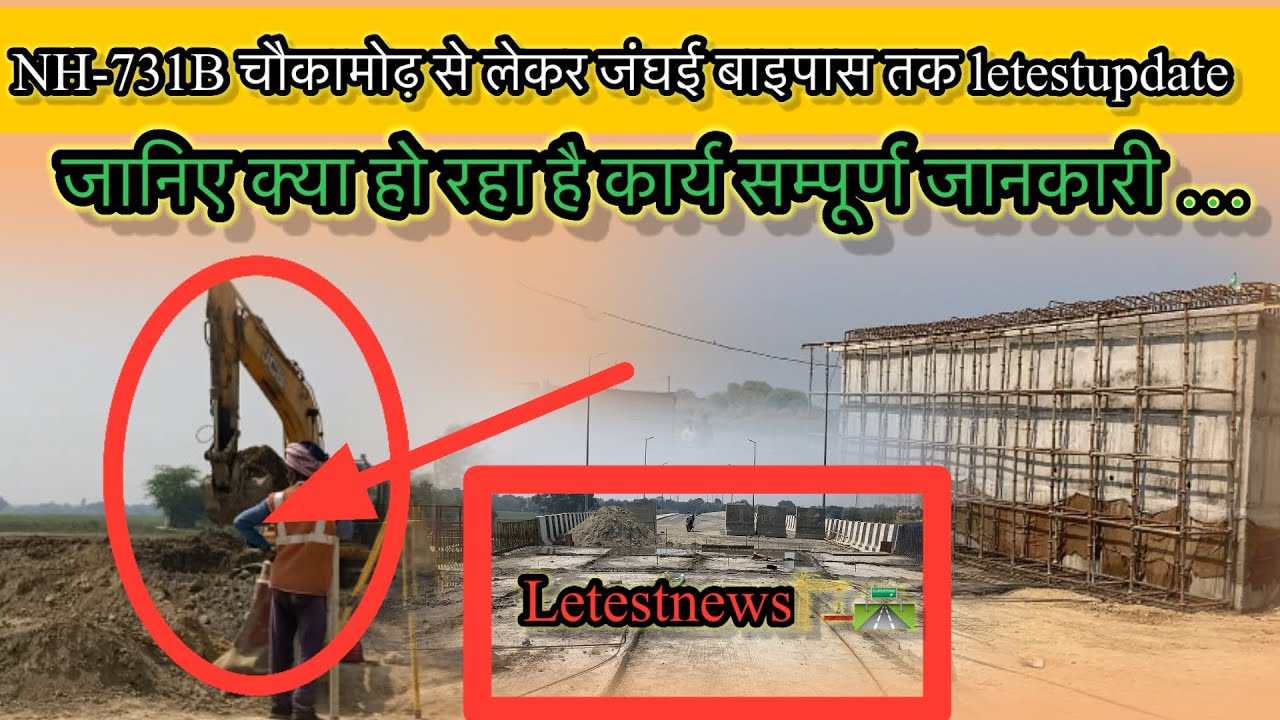 NH 731B चौकामोड़ से लेकर जंघई बाइपास तक #letestupdate#railwaycontent 