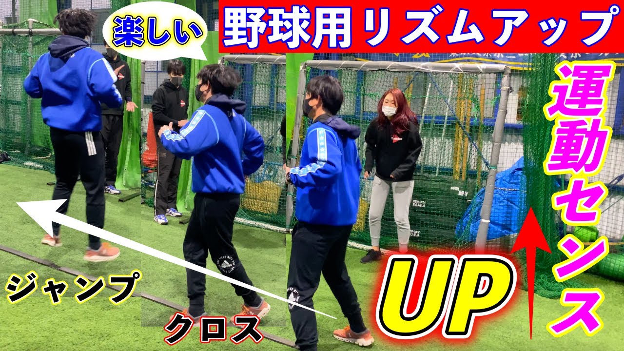 【野球に通ずるリズム系アップ】音楽に合わせて身体を楽しく動かそう！