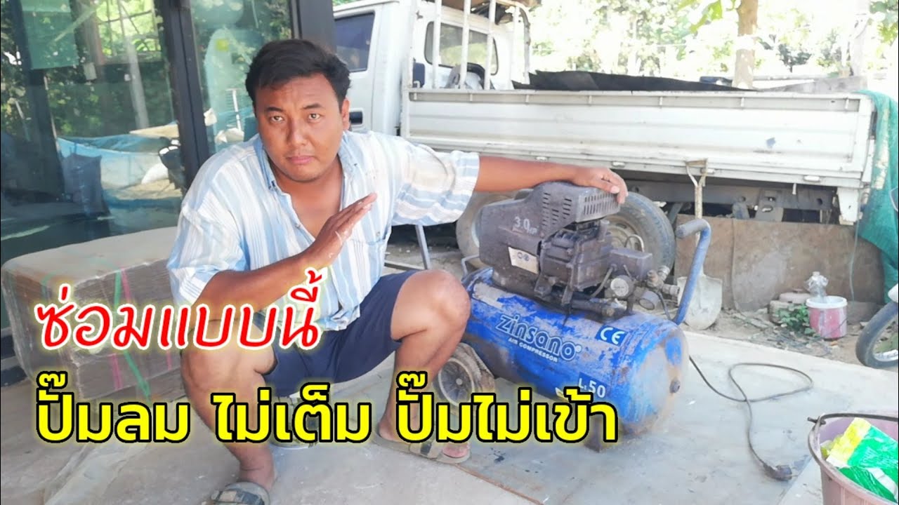 ซ่อมปั๊มลม ปั๊มแล้วลมไม่เข้า ไม่เต็ม ไม่ตัด เช็คดูแบบนี้ ใช้ได้อีกนาน