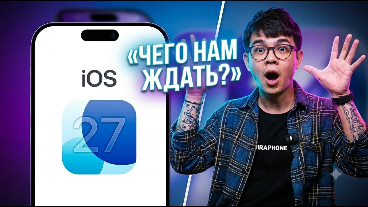 iOS 27 &mdash; ВСЕ НОВЫЕ ФУНКЦИИ! Siri AI, Apple Intelligence и что работает в России на самом деле!