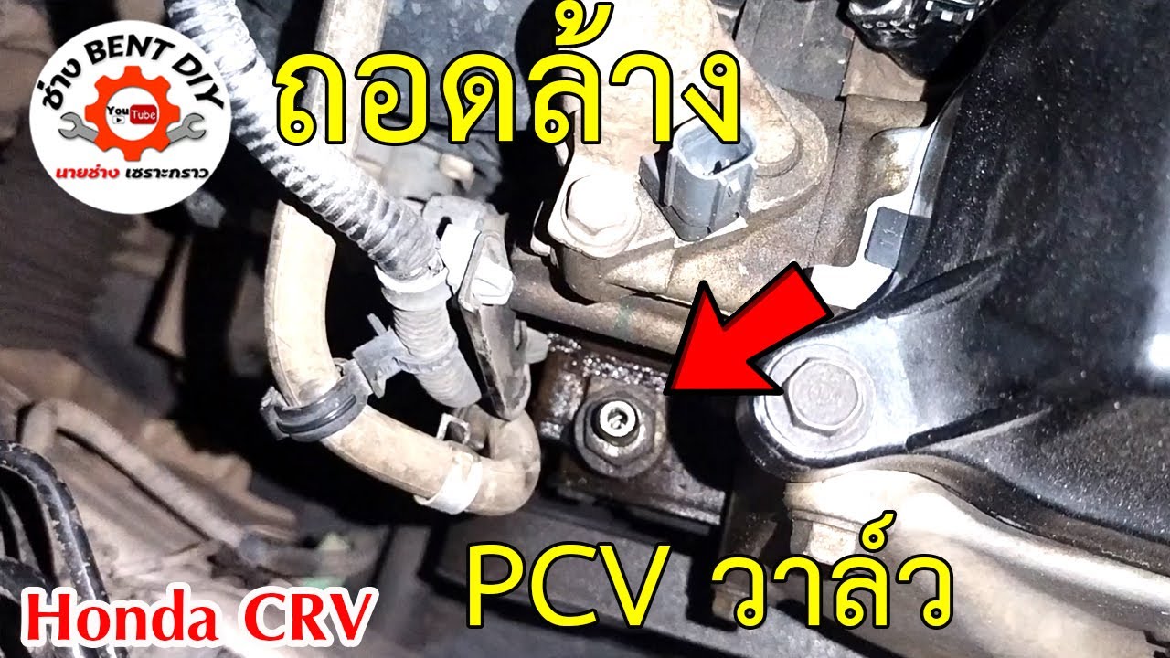 ถอดล้างทำความสะอาด PCV วาล์ว (Positive Crankcase Ventilation) | Honda CRV EP17