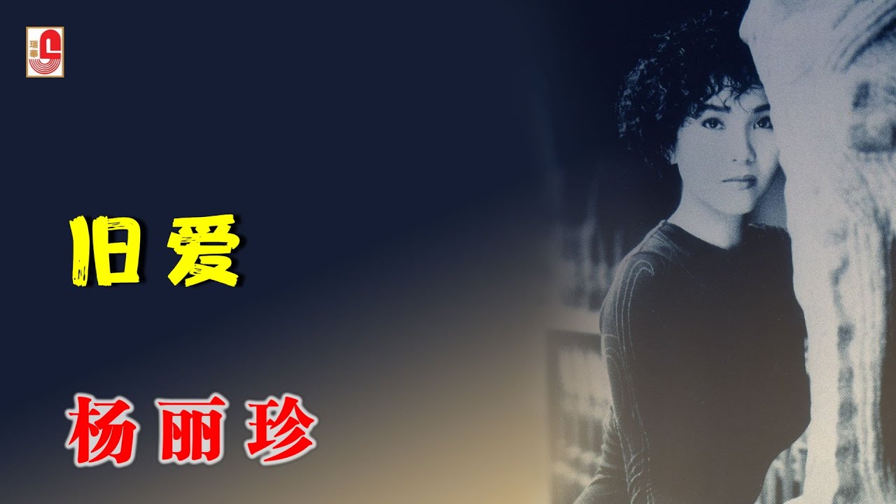 杨丽珍 - 旧爱（Official Lyric Video)