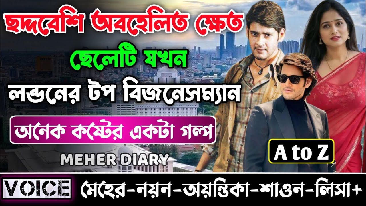 ছদ্দবেশি অবহেলিত ক্ষেত ছেলেটি যখন লন্ডনের টপ বিজনেসম্যান || সকল পর্ব_AtoZ || ছোটলোক যখন কোটিপতি
