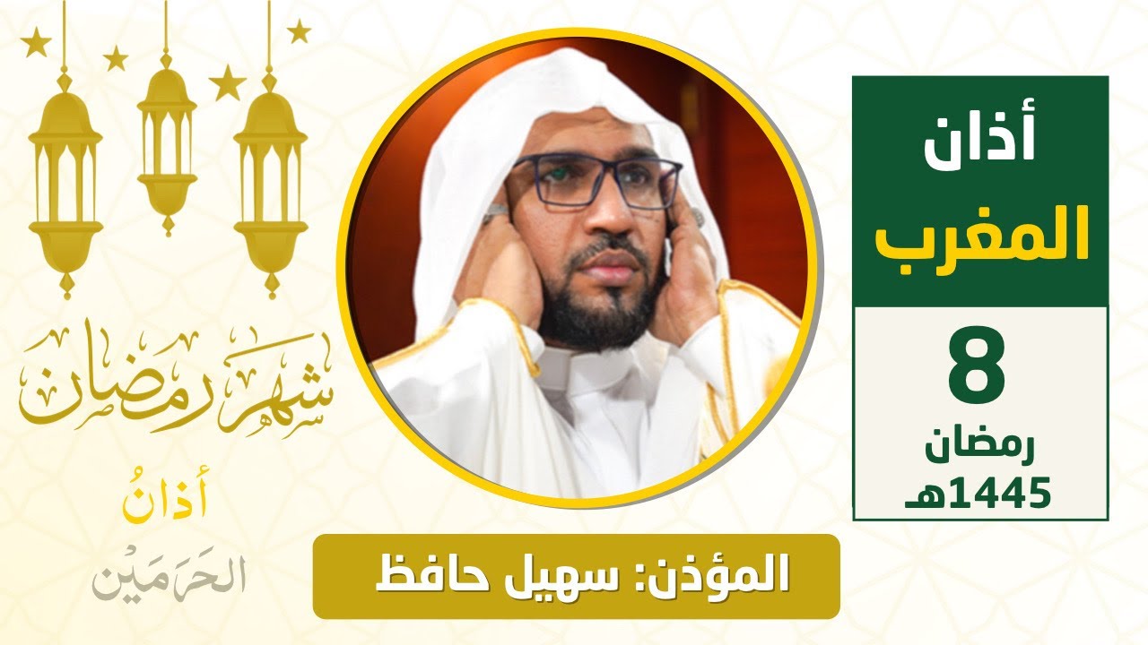 أذان المغرب للمؤذن سهيل حافظ الاثنين 8 رمضان 1445هـ