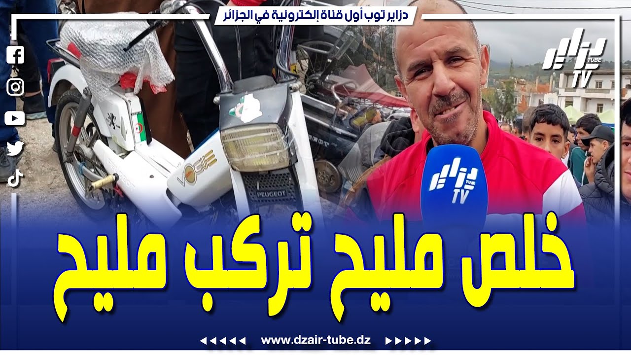عطاوني 6 ملايين وخلص مليح تركب مليح. تابع ما قاله هذا المواطن عن بيعه لدراجة نارية 103 بسوق البليدة