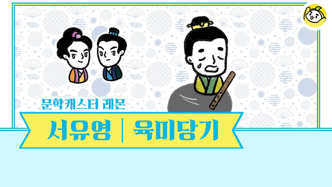 500쪽에 걸친 대서사! 육미당기를 10분의 문학으로 만나보세요!🍋