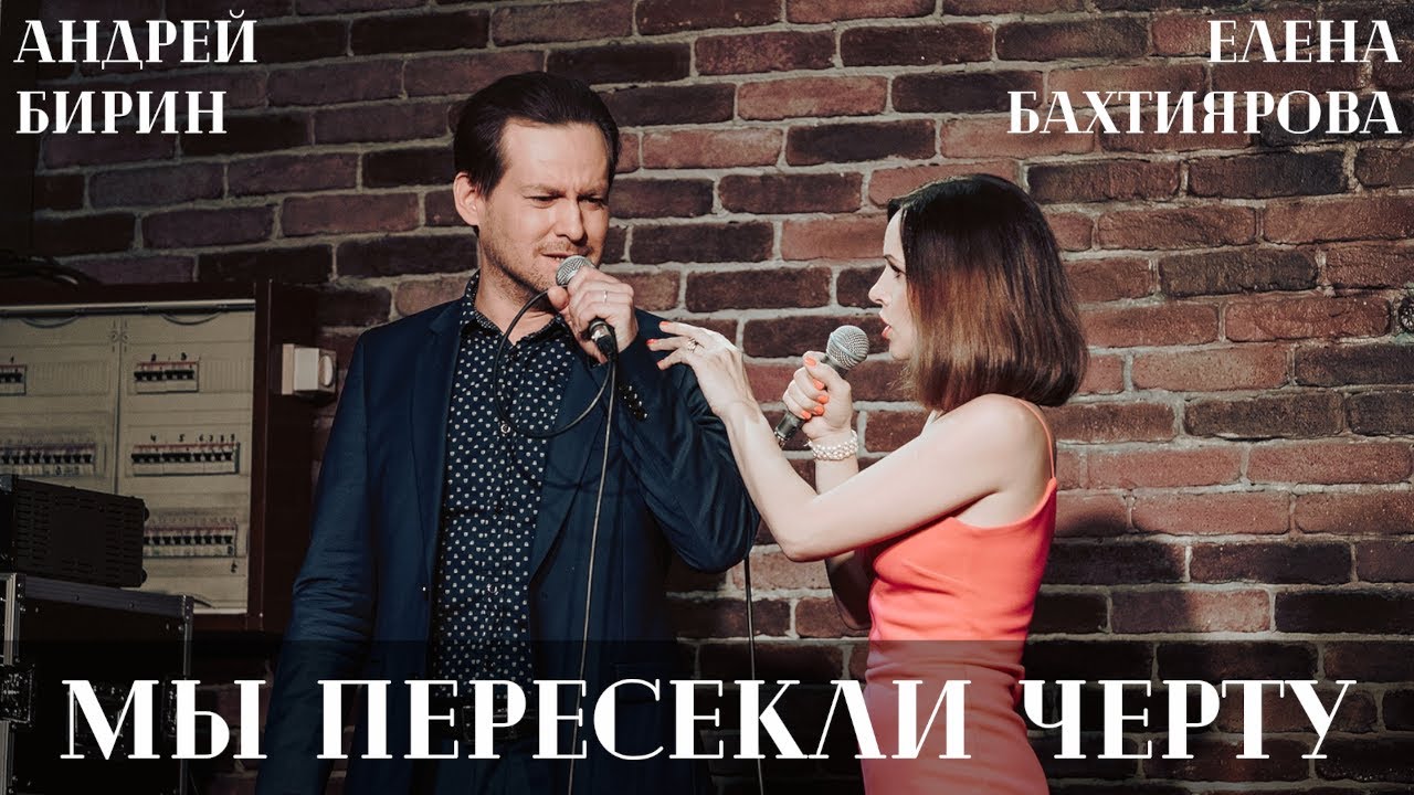 Мы пересекли черту | Андрей Бирин и Елена Бахтиярова (мюзикл 