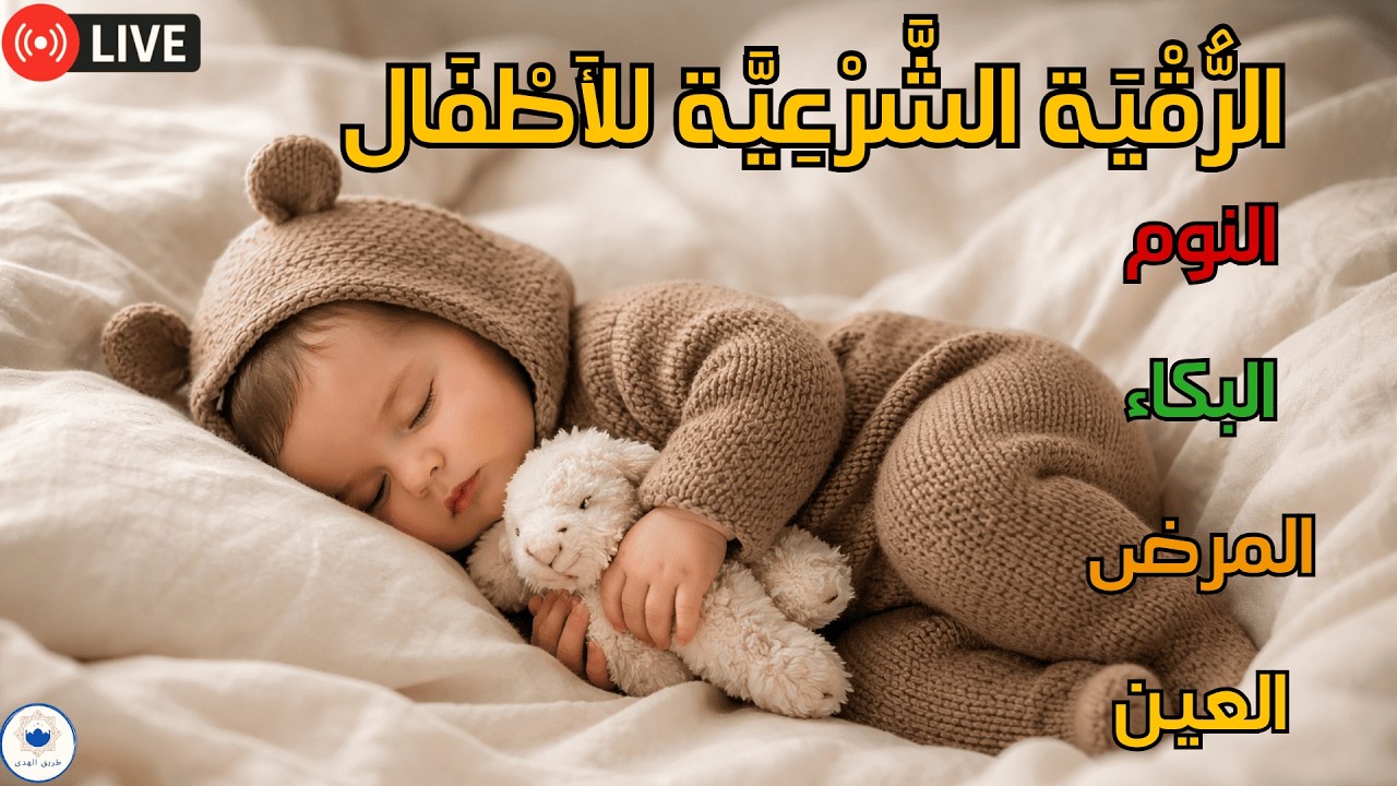 رقية نوم الأطفال 🌙 تهدئة البكاء والخوف بسرعة