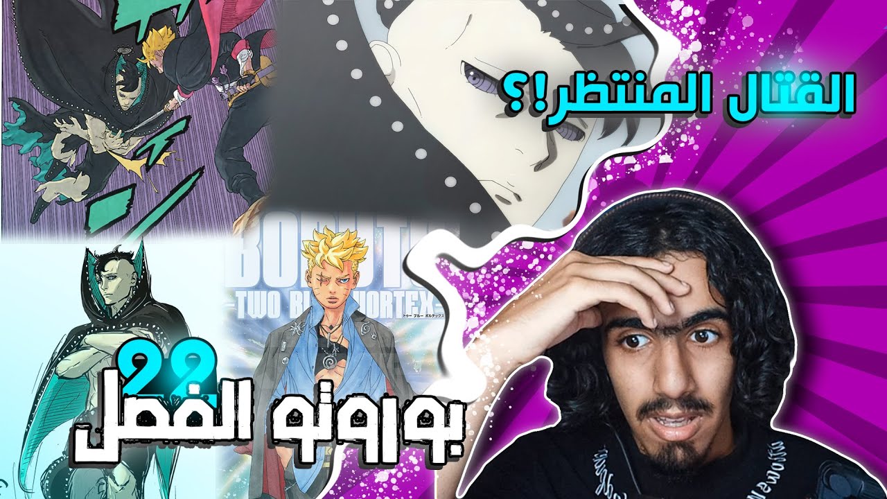 بوروتو الفصل 22🔥: شات جي بي تي ضد بوروتو والنهاية قريبهه !!