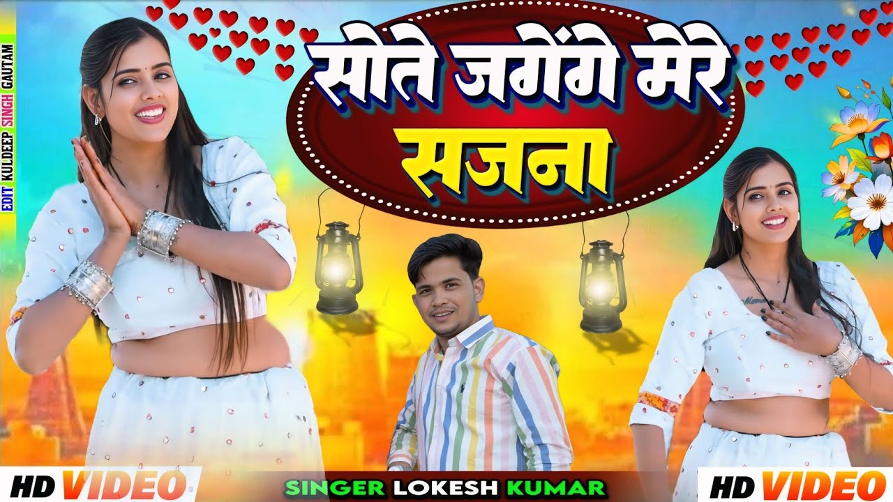 सोते जगेंगे मेरे सजना || Sote Jagnge Mere Sajna || Lokesh, Kapil || Dancer@meenuprajapatiji 