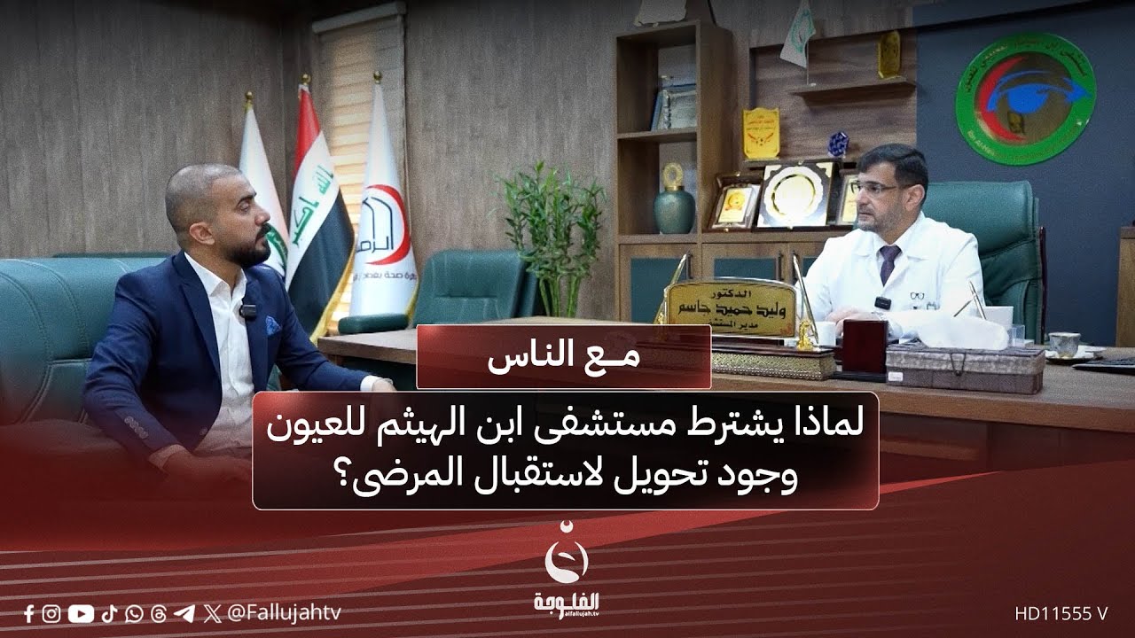 لماذا يشترط مستشفى ابن الهيثم للعيون وجود تحويل لاستقبال المرضى؟ #مع_الناس