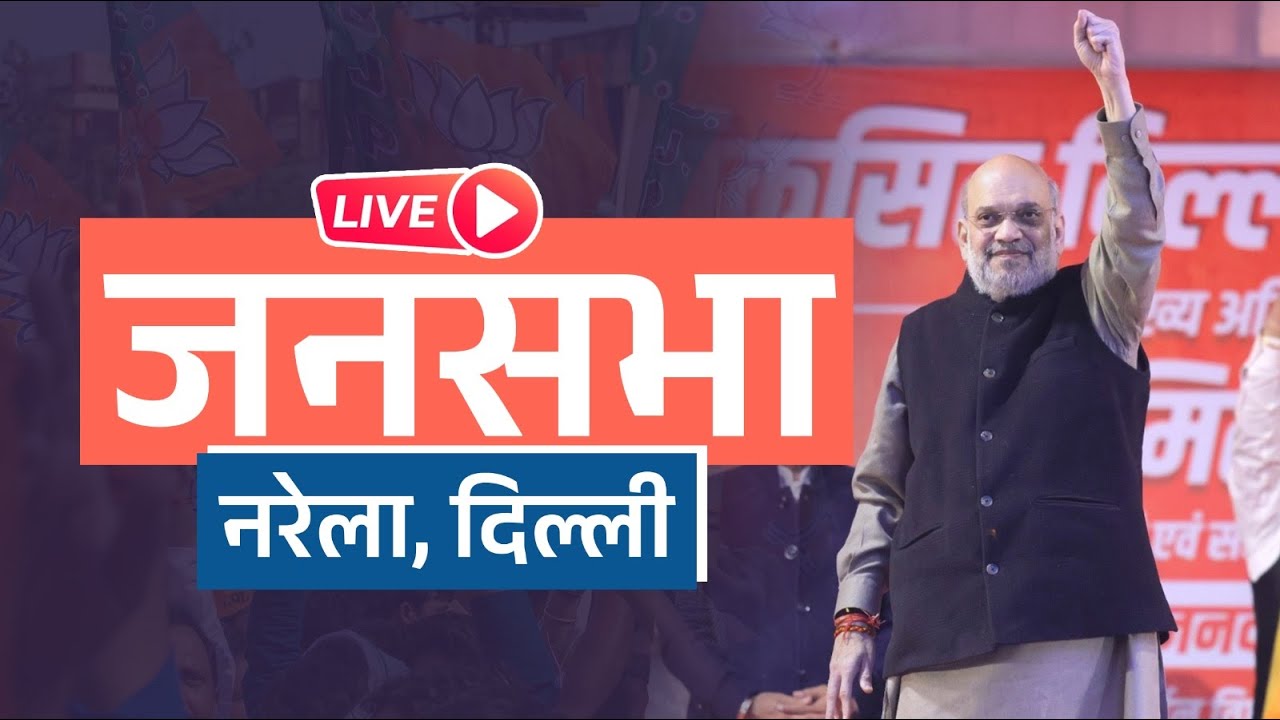 LIVE: HM Shri Amit Shah addresses a public meeting in Narela, Delhi | Delhi Assembly Elections 2025