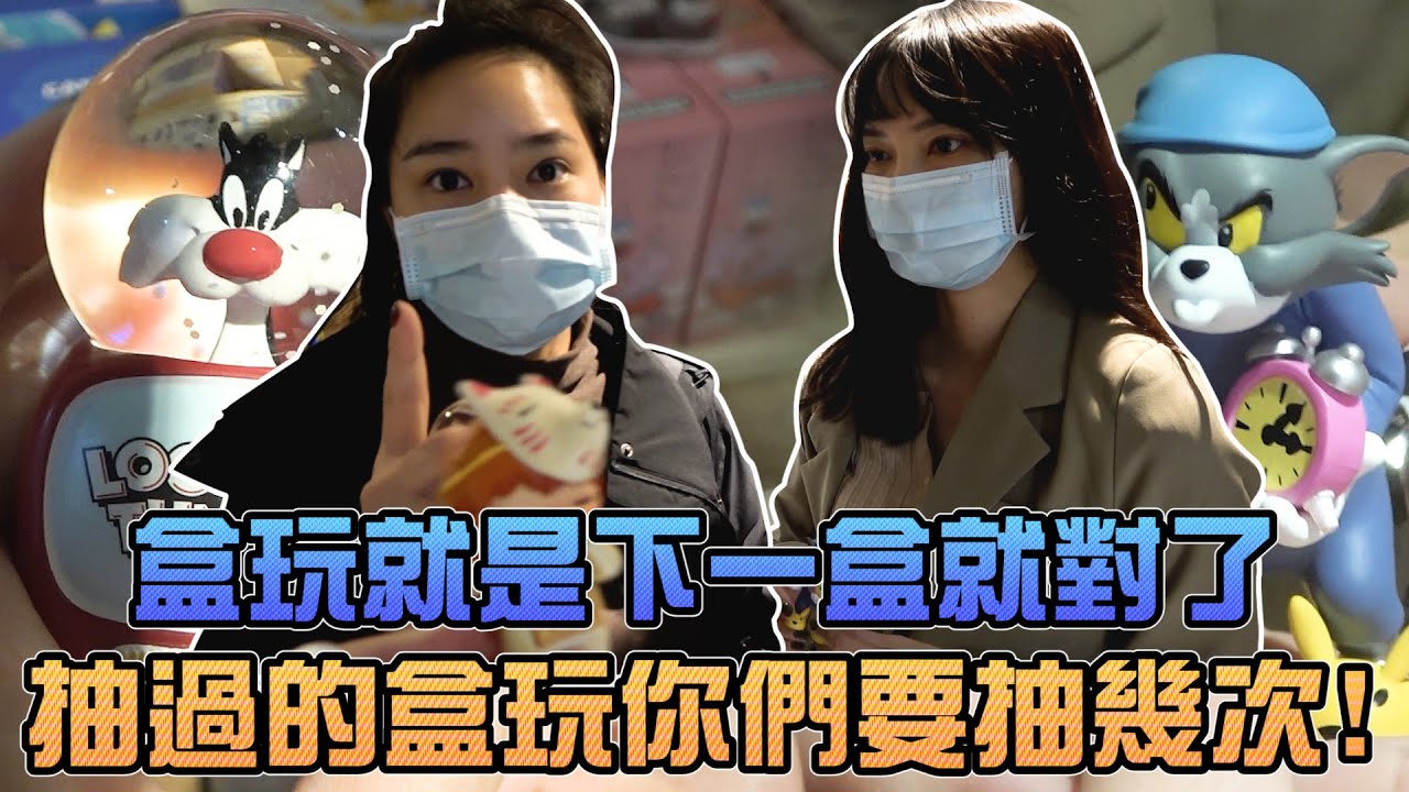 抽過的盒玩你們要抽幾次！盒玩就是下一盒就對了！｜Sandykaka