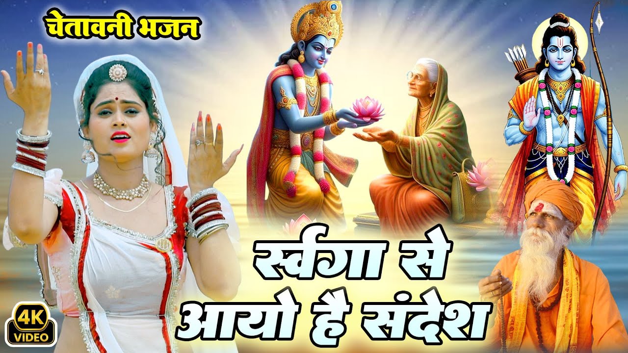 इतना सुन्दर भजन नही सुना होगा आपने | स्वर्गा से आयो है संदेश | Nirgun Bhajan 2025 | Swarga Se Aayo