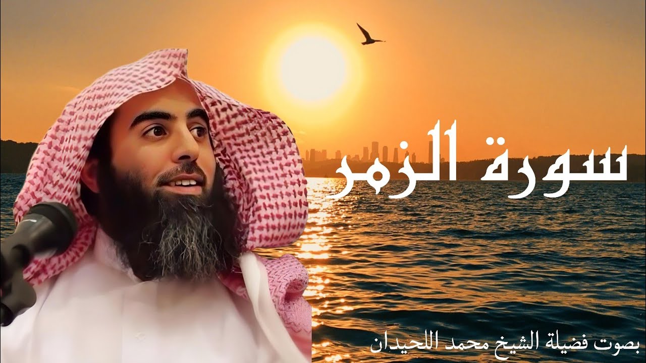 سورة الزمر 