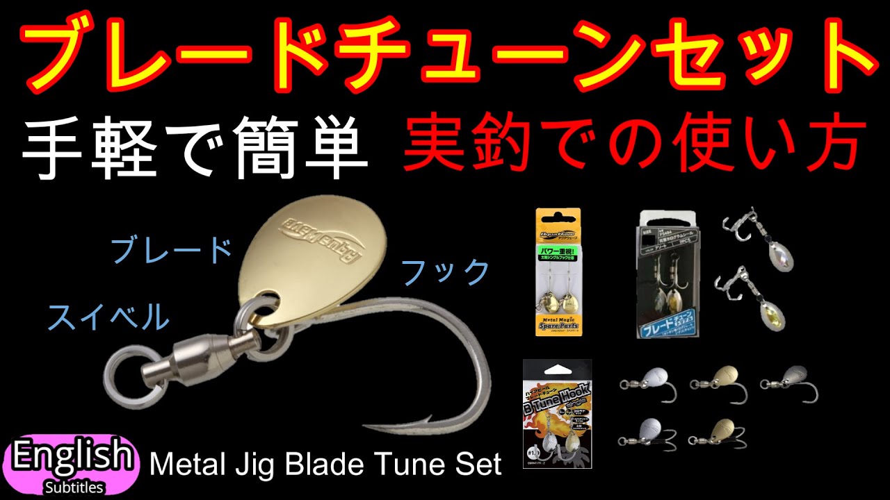 ショアジギング　メタルジグのブレードチューンセット【簡単・便利】各メーカー スイベル ブレード