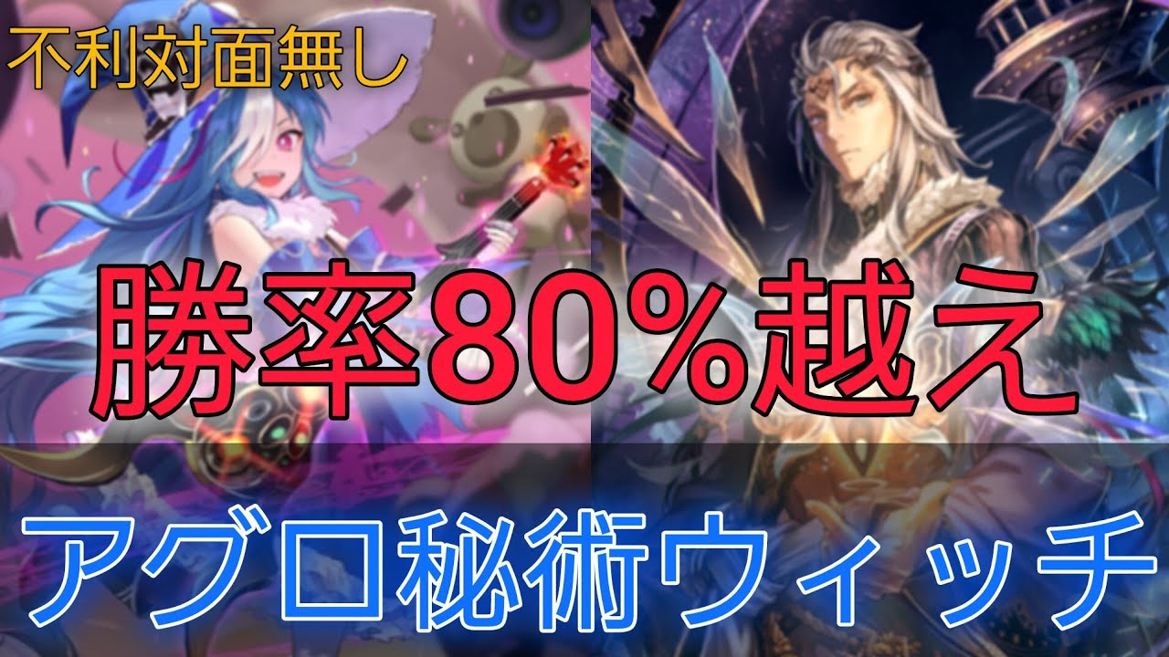 【シャドバWB】[勝率80%↑]6ターン目に16点飛ばせる今期最強候補のアグロ秘術ウィッチ【シャドバ ビヨンド】【Shadowverse: Worlds Beyond】