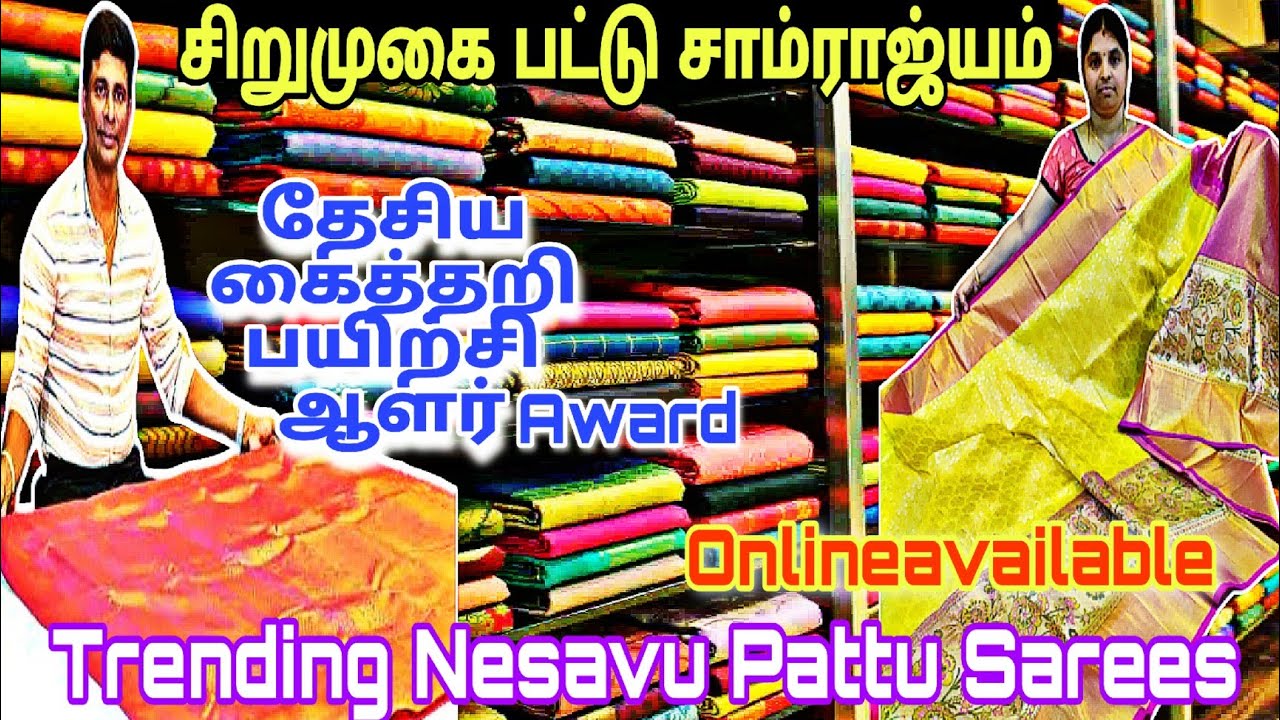 ‼️சிறுமுகையின் நெசவு கைத்தறி பட்டுப்புடவைகள்🔥 ON Going Trending Collections 🤔🙄🤩 நேரடி உற்பத்தியாளர்