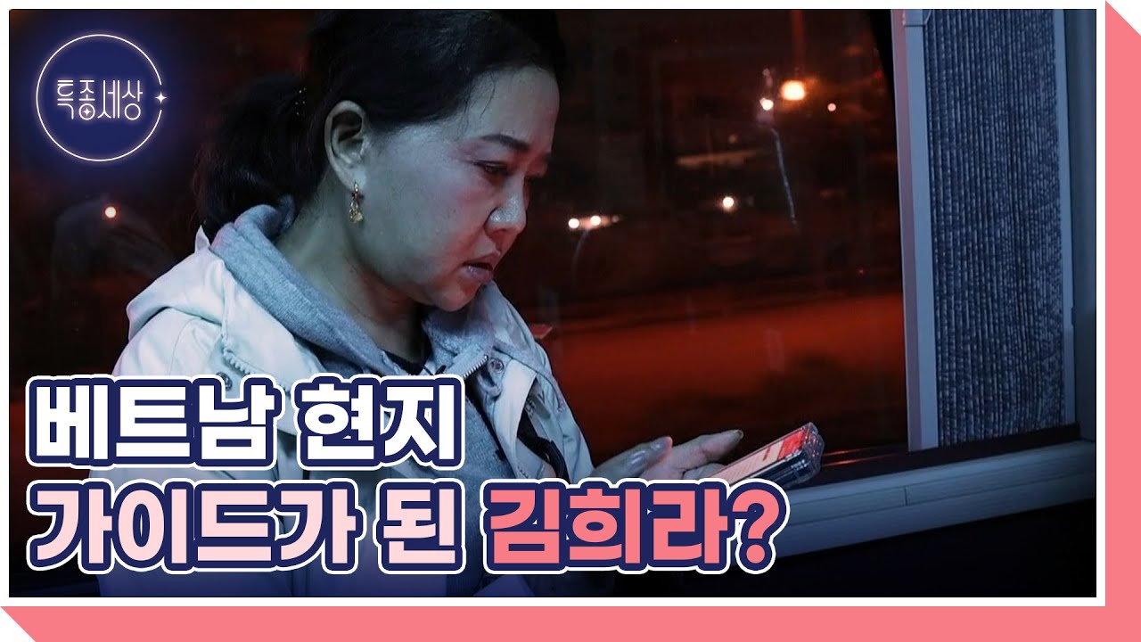 ‘명품 감초’ 배우 김희라, 유방암 투병 이후 베트남 현지 가이드로 활동하는 근황? MBN 251106 방송