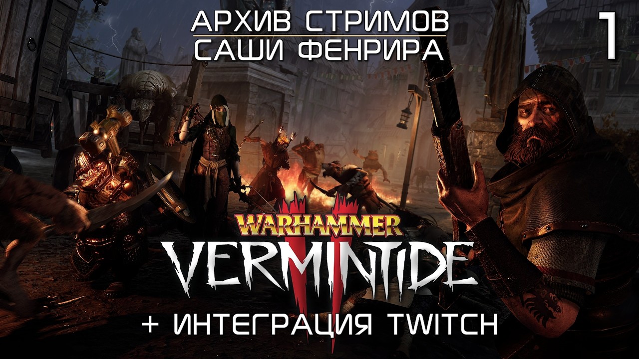 [СТРИМ 01] Стример против сил Чатуса | Warhammer Vermintide 2 c интеграцией